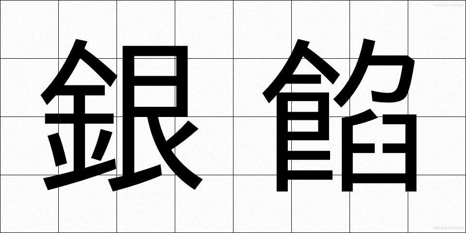 銀餡 (ぎんあん)