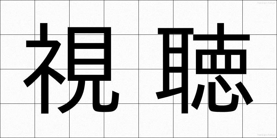視聴 (しちょう)