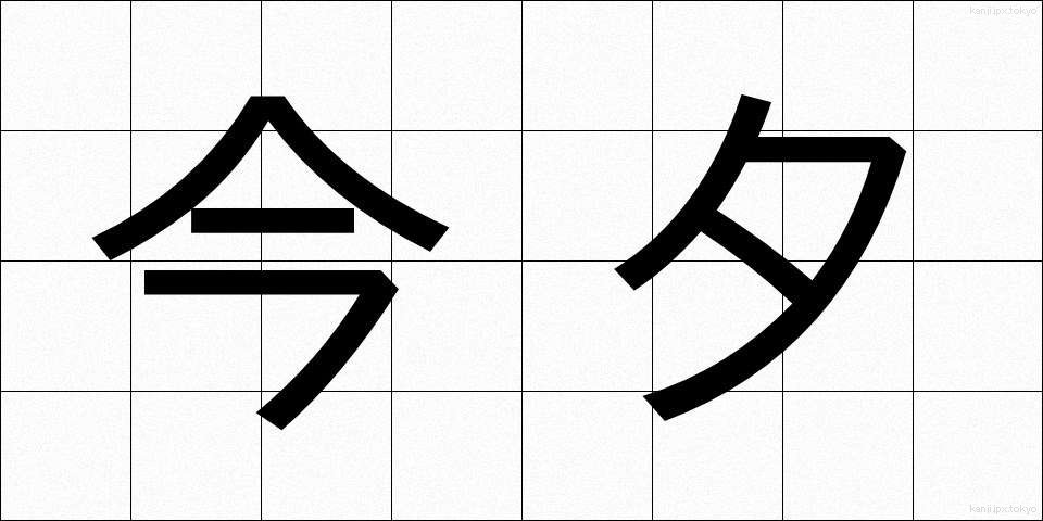 今夕 (こんせき)