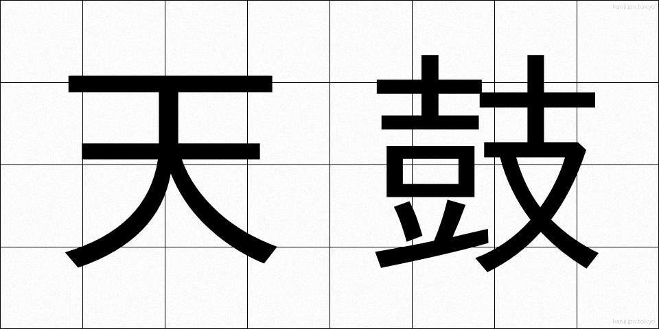 天鼓 (てんこ)