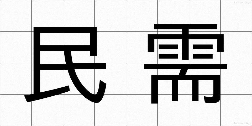 民需 (みんじゅ)