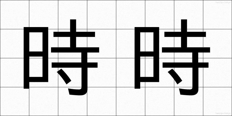 時時 (じじ)