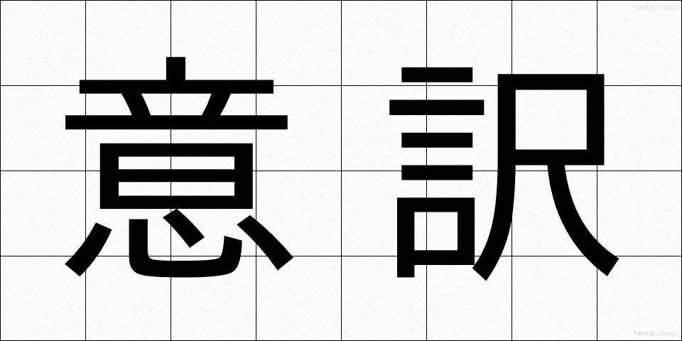 意訳 (いやく)