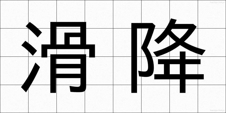 滑降 (かっこう)