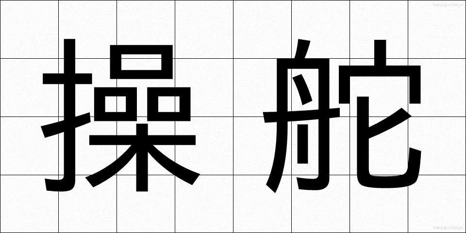 操舵 (そうだ)