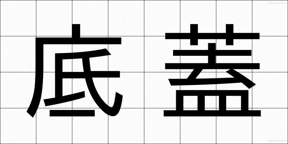 底蓋 (ていがい)