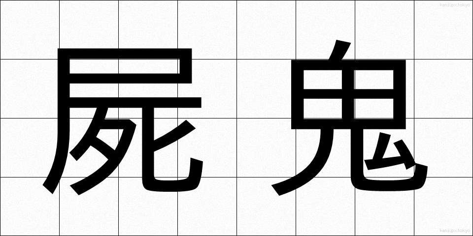 屍鬼 (しき)