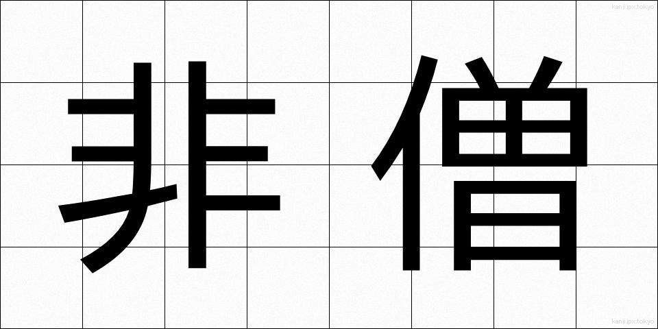 非僧 (ひそう)