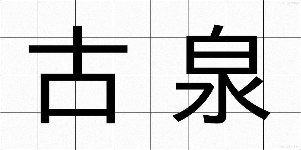 古泉 (こせん)