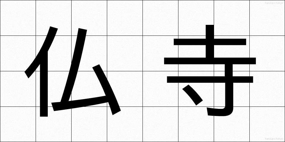 仏寺 (ぶつじ)