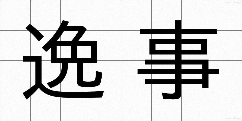 逸事 (いつじ)