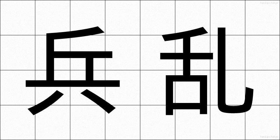 兵乱 (へいらん)