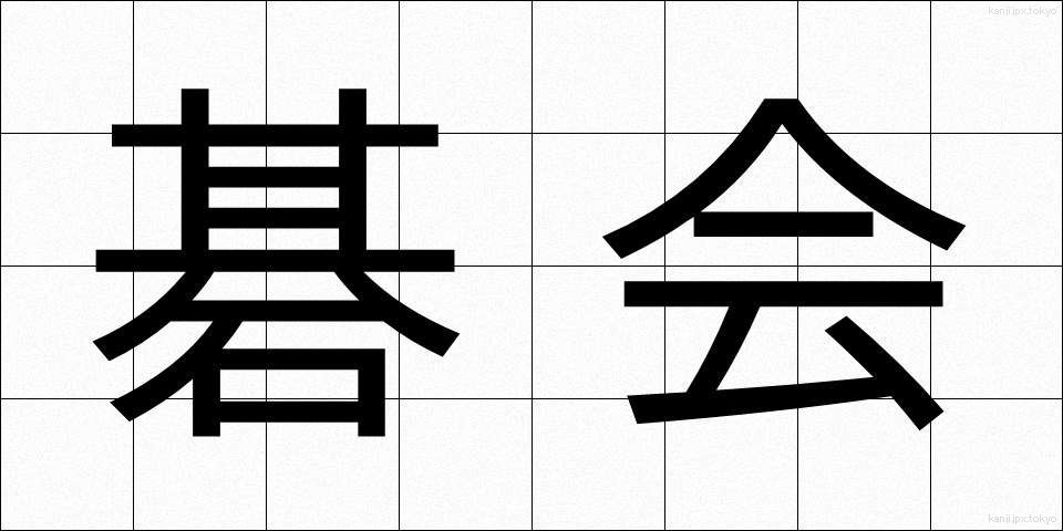 碁会 (ごかい)