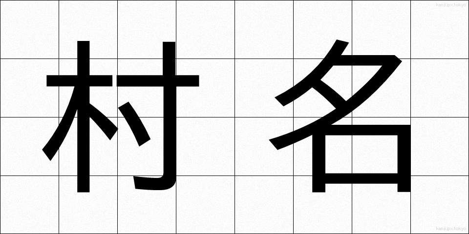 村名 (そんめい)