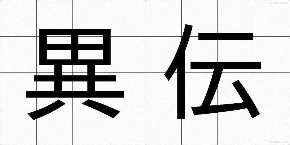 異伝 (いでん)