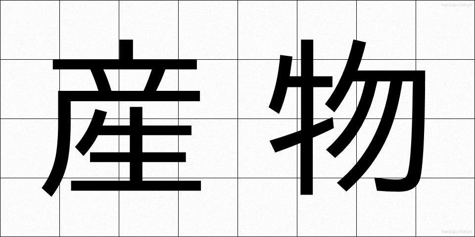 産物 (さんぶつ)
