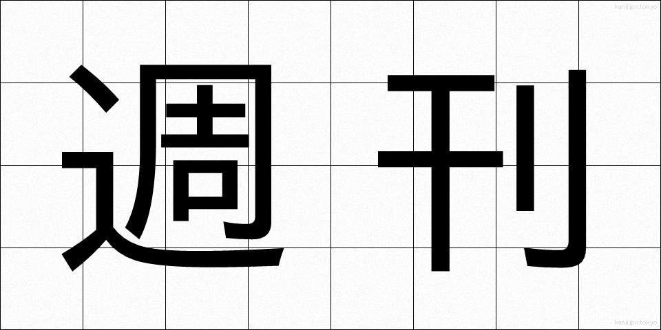 週刊 (しゅうかん)