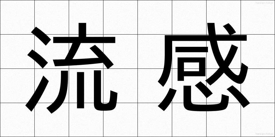 流感 (りゅうかん)