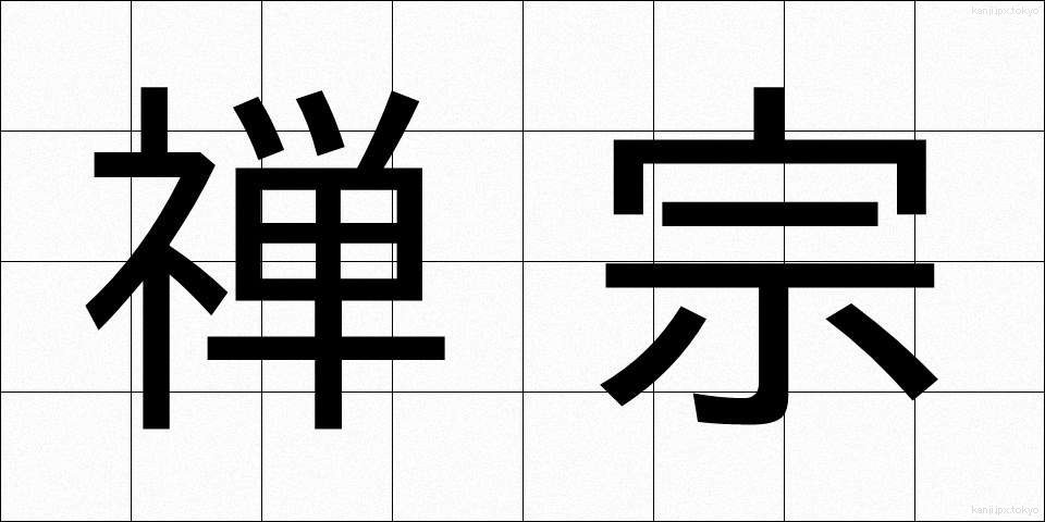 禅宗 (ぜんしゅう)