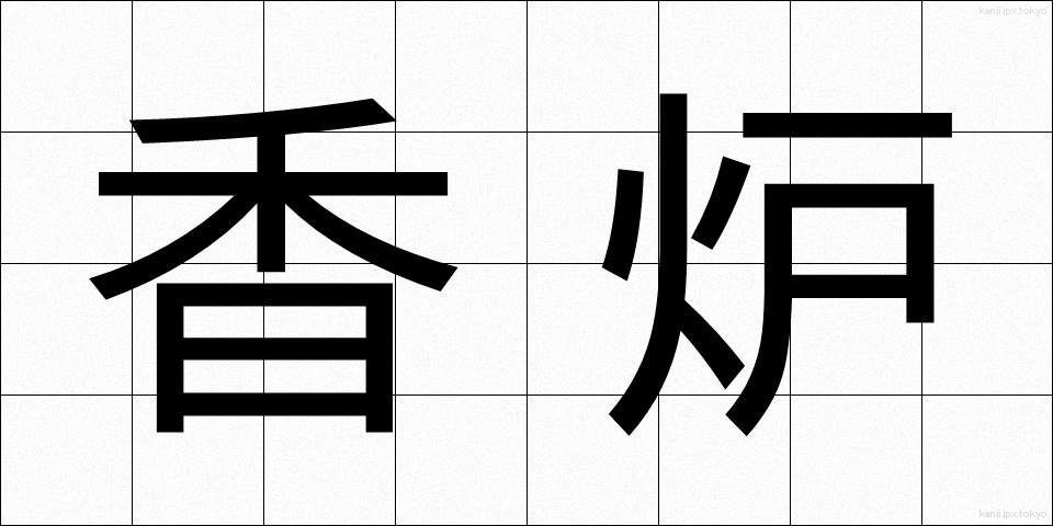 香炉 (こうろ)