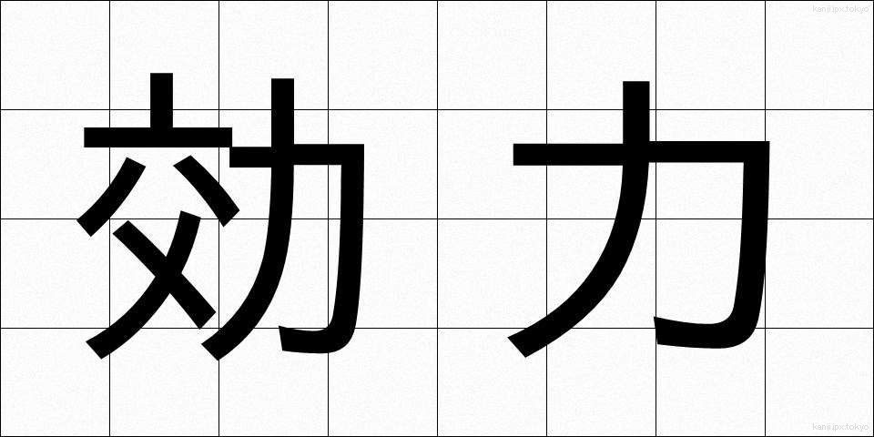 効力 (こうりょく)