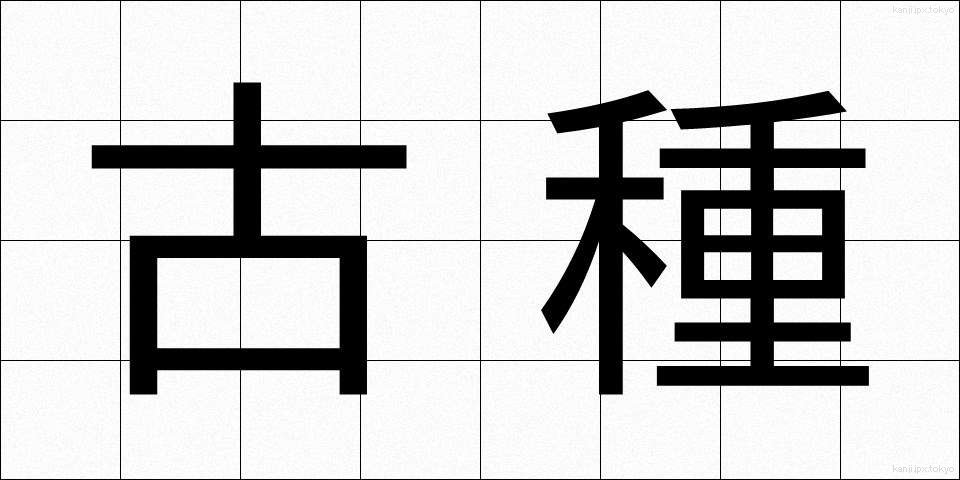 古種 (こしゅ)