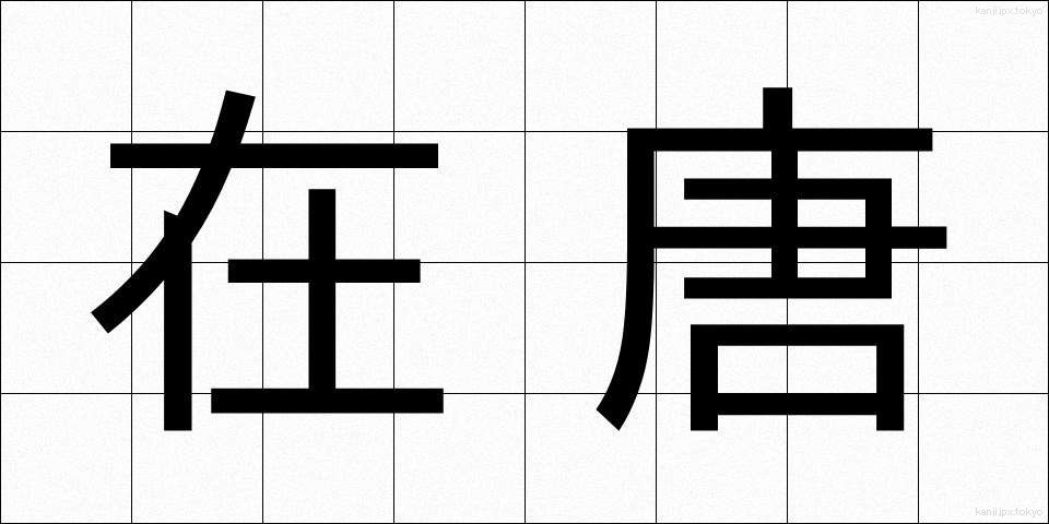 在唐 (ざいとう)