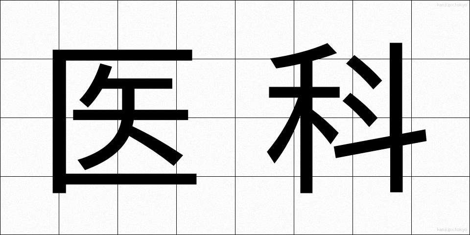 医科 (いか)