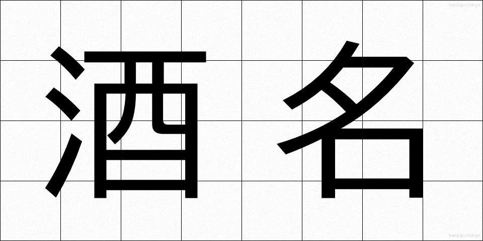 酒名 (しゅめい)