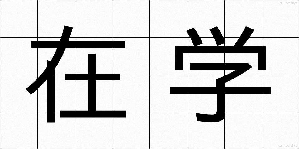 在学 (ざいがく)