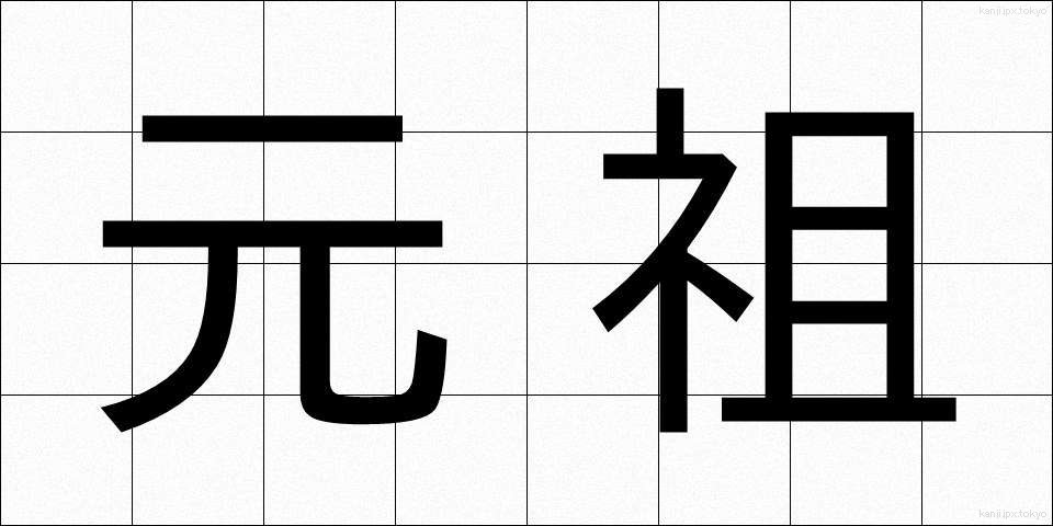 元祖 (がんそ)