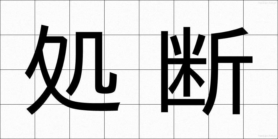 処断 (しょだん)