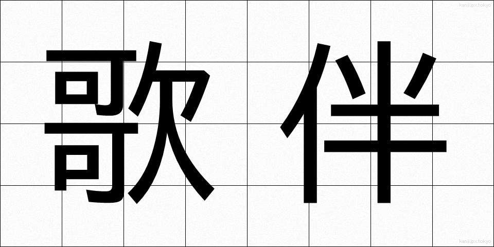 歌伴 (うたばん)