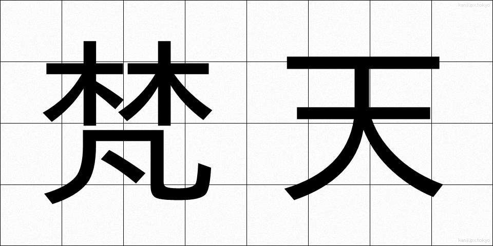 梵天 (ぼんてん)