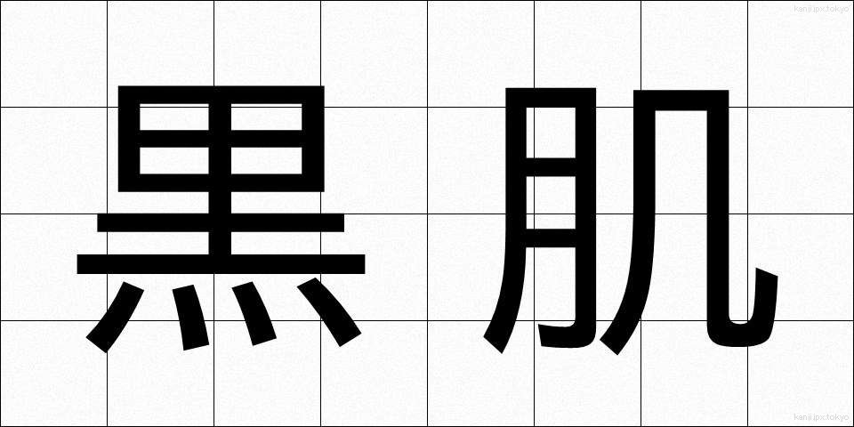 黒肌 (くろはだ)