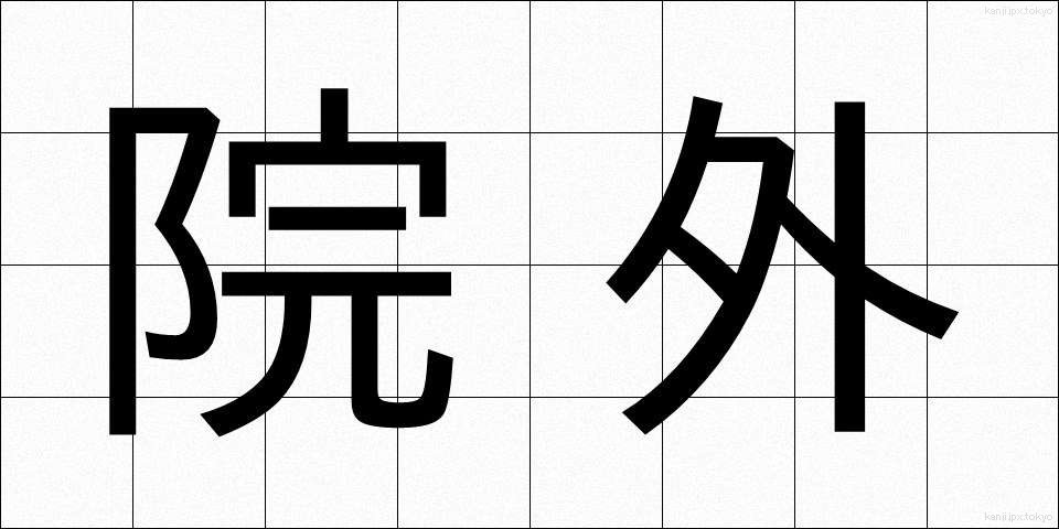 院外 (いんがい)