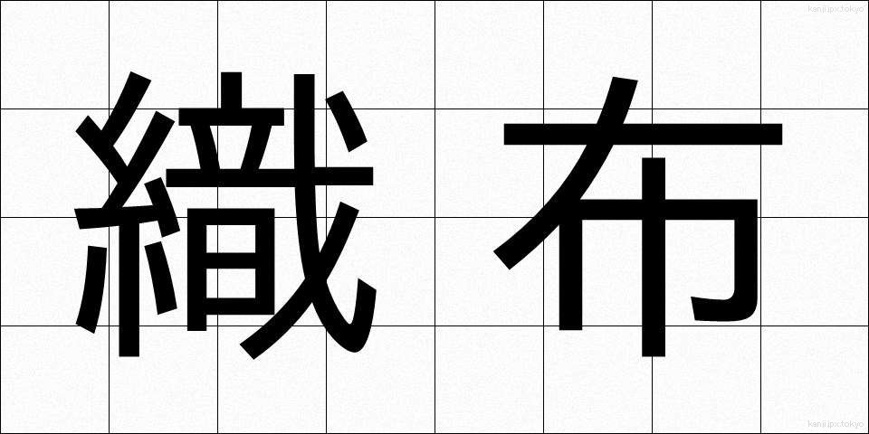織布 (しょくふ)
