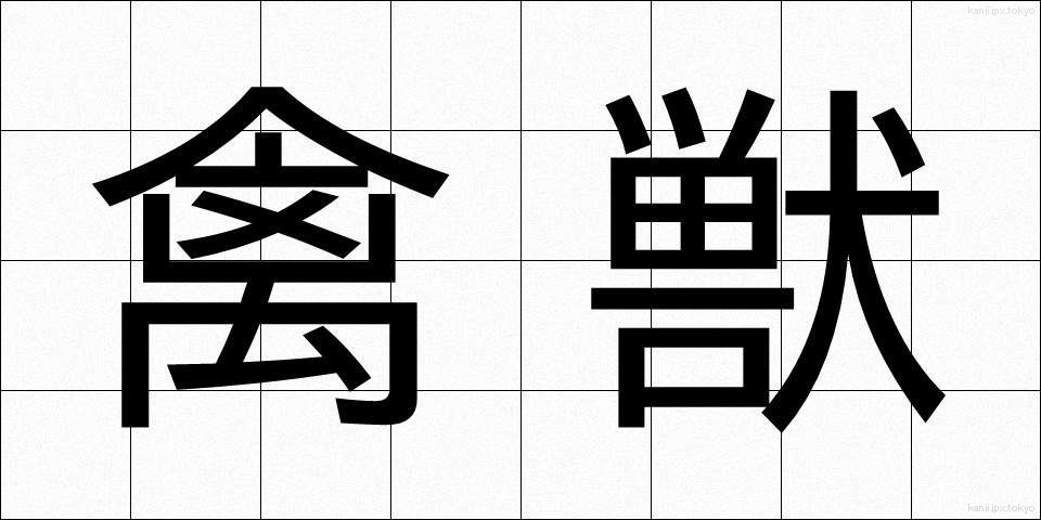 禽獣 (きんじゅう)