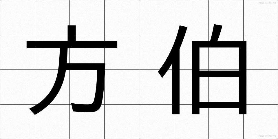 方伯 (ほうはく)