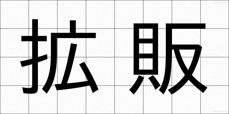 拡販 (かくはん)