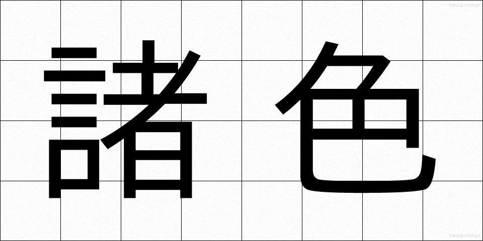諸色 (しょしき)