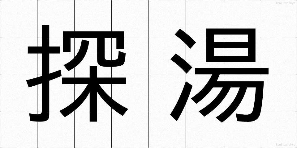 探湯 (くがたち)