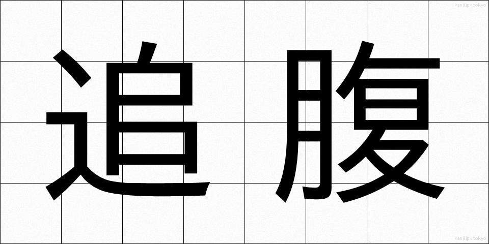 追腹 (おいはら)