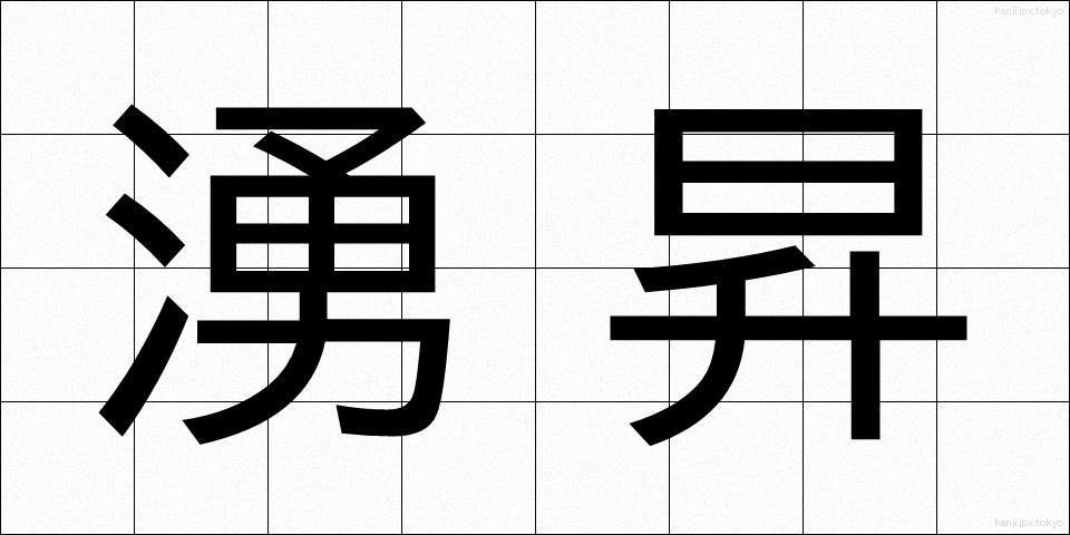 湧昇 (ゆうしょう)