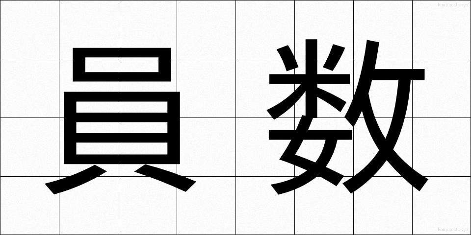 員数 (いんすう)