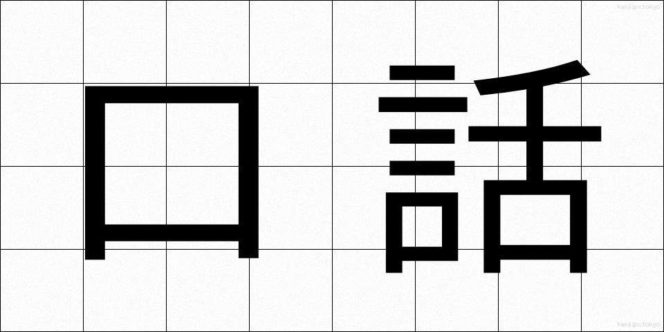 口話 (こうわ)