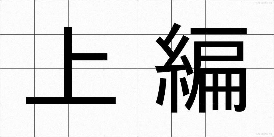 上編 (じょうへん)