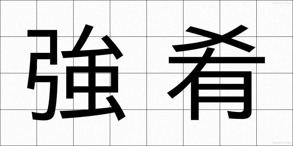 強肴 (きょうこう)