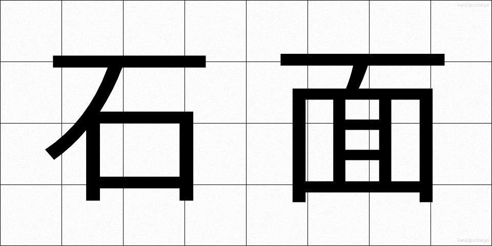 石面 (せきめん)