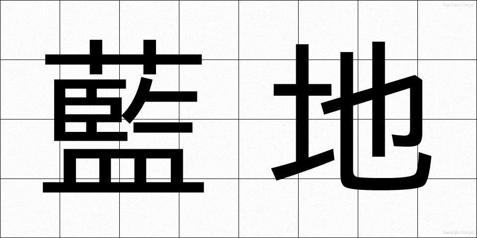 藍地 (あいじ)